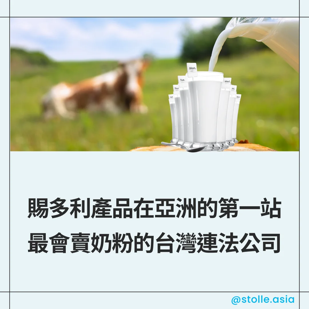 赐多利产品在亚洲的第一站